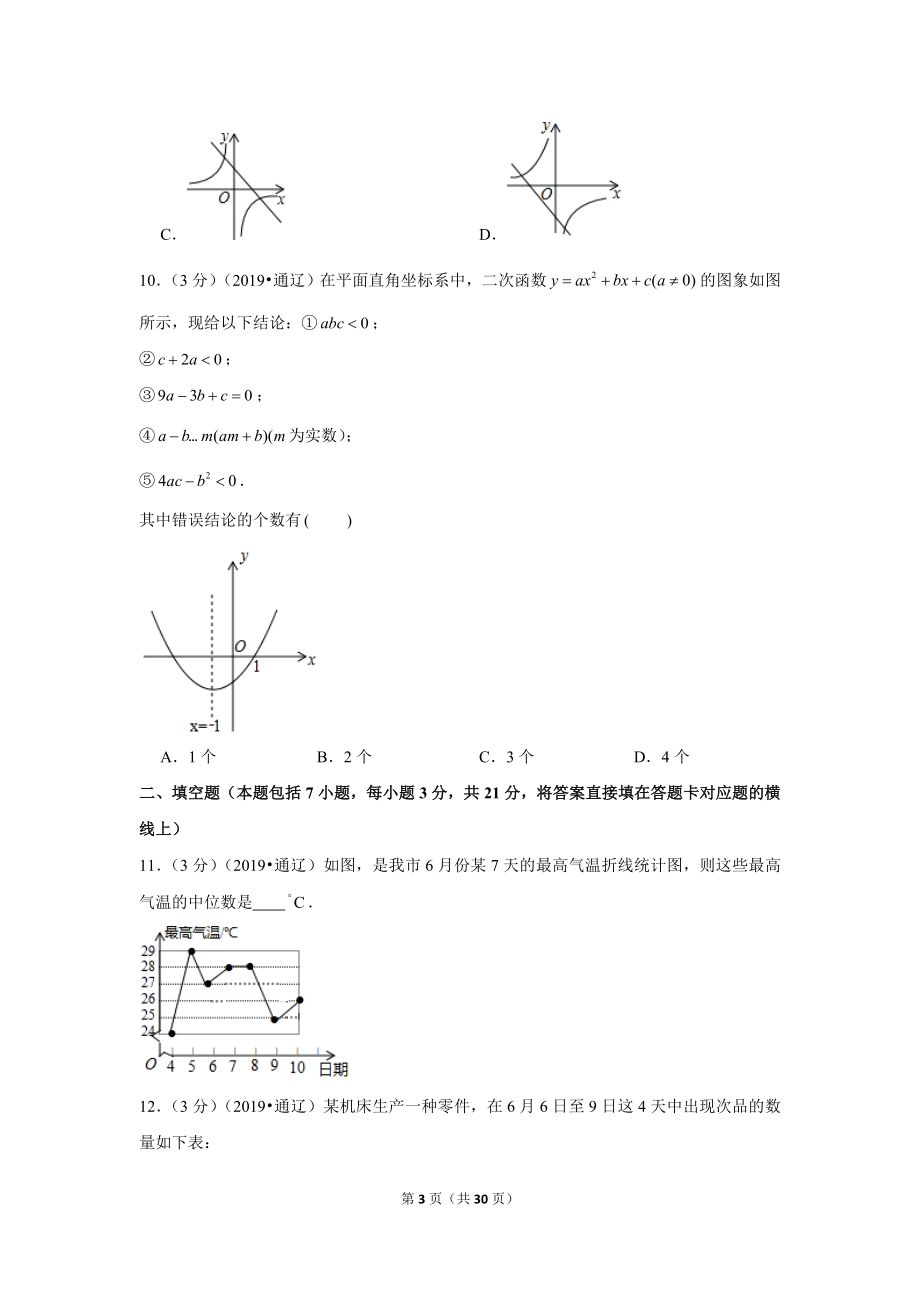 2019年内蒙古通辽市中考数学试卷.doc_第3页