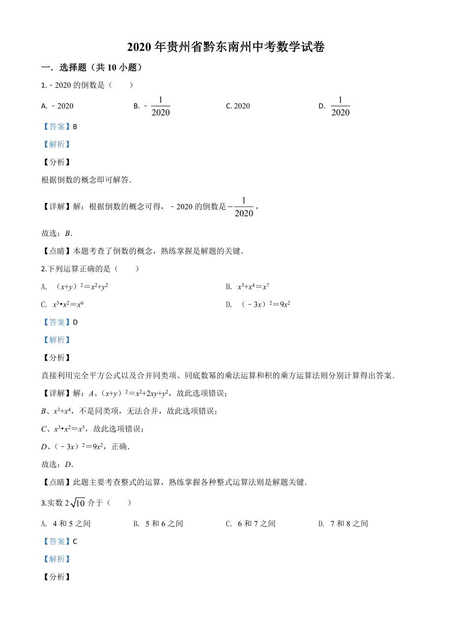 贵州黔东南-word解析.doc_第1页