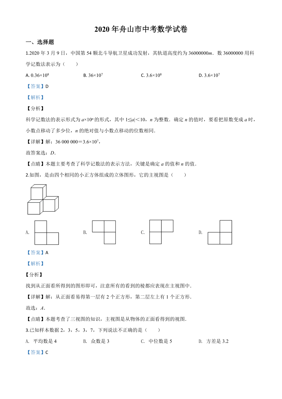 浙江嘉兴、舟山-word解析.doc_第1页