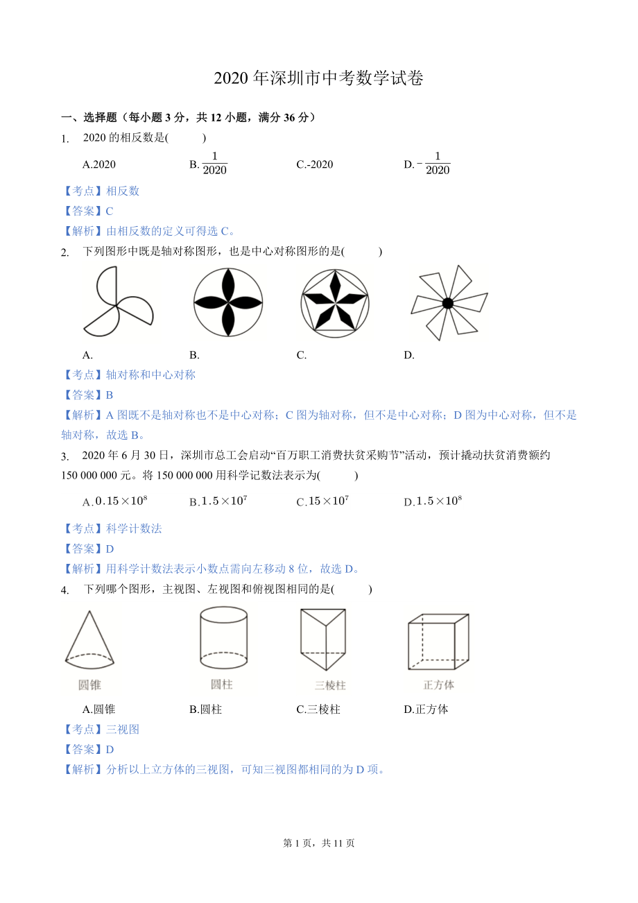 广东深圳-word解析.doc_第1页