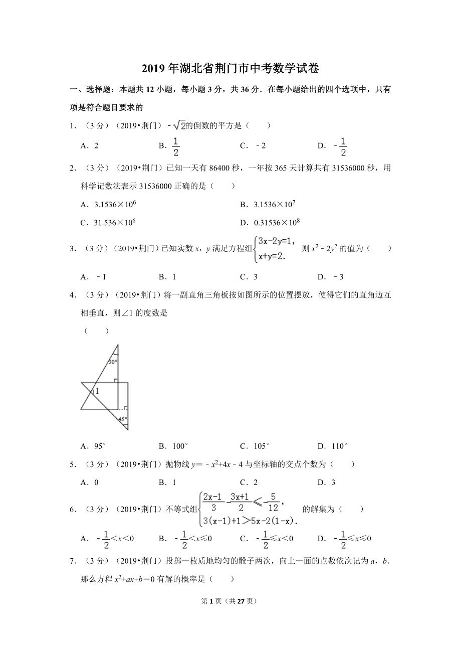 2019年湖北省荆门市中考数学试卷.doc_第1页