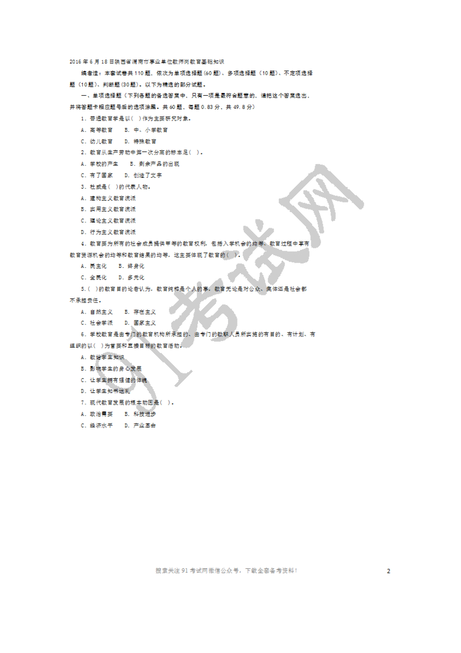 2016年6月18日陕西省渭南市事业单位教师岗教育基础知识.doc_第1页