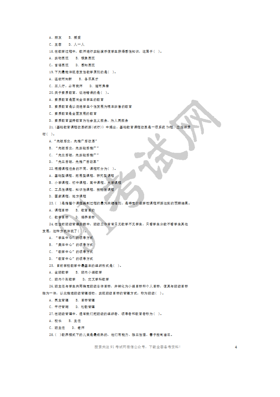 2016年6月18日陕西省渭南市事业单位教师岗教育基础知识.doc_第3页