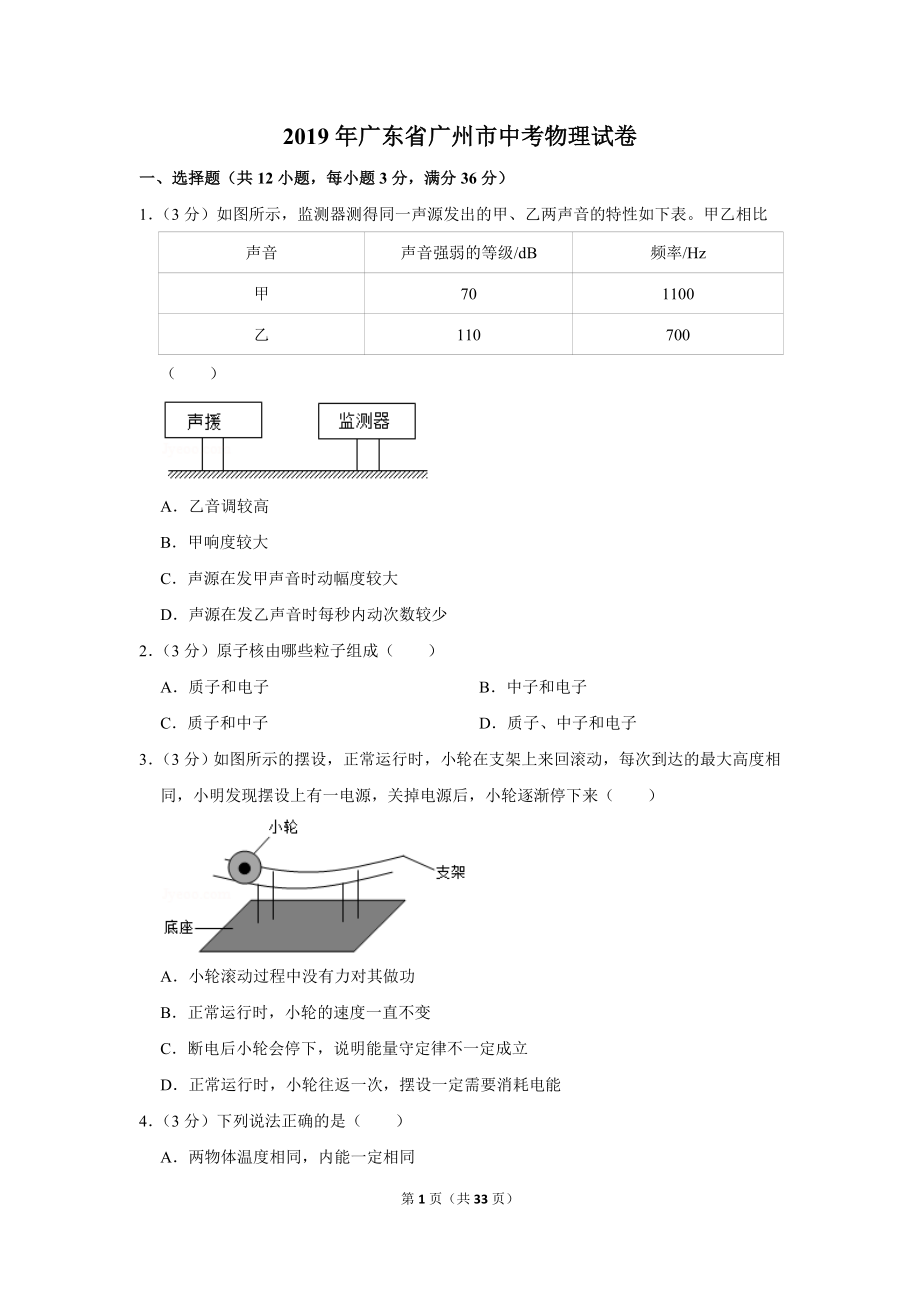 2019年广东省广州市中考物理试卷.doc_第1页