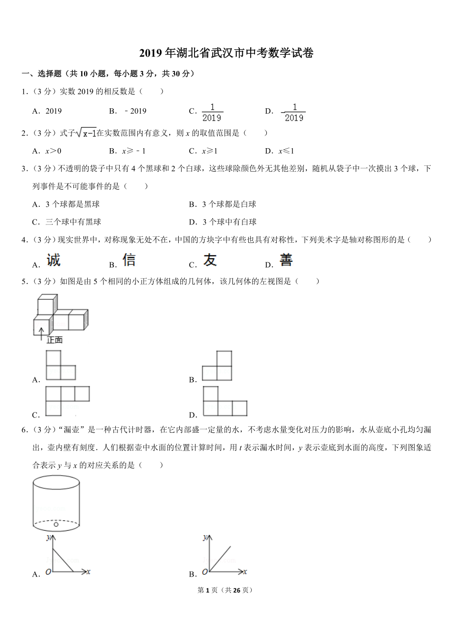 2019湖北省武汉市中考数学试卷.doc_第1页