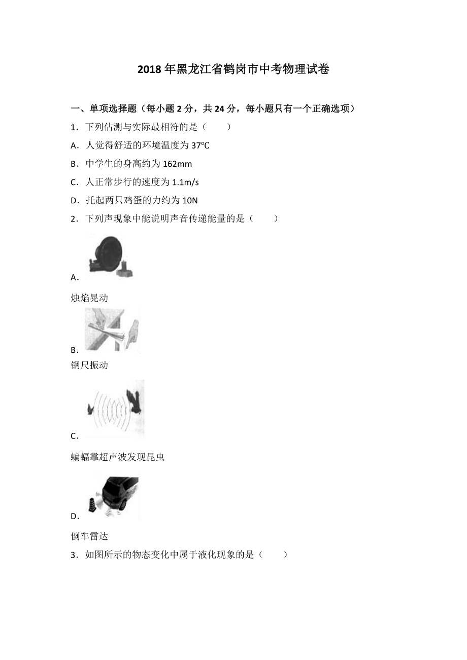 黑龙江省鹤岗市中考2018年中考物理试题（word版含解析）.doc_第1页