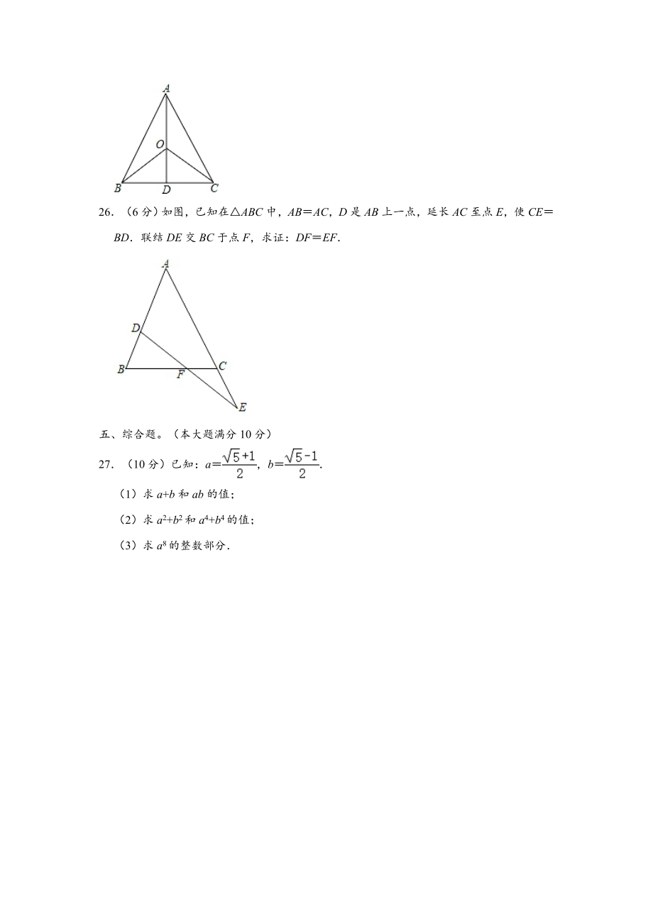 2020-2021学年上海市浦东新区八年级上学期期中数学试卷（五四学制） （Word版 含解析）.doc_第3页