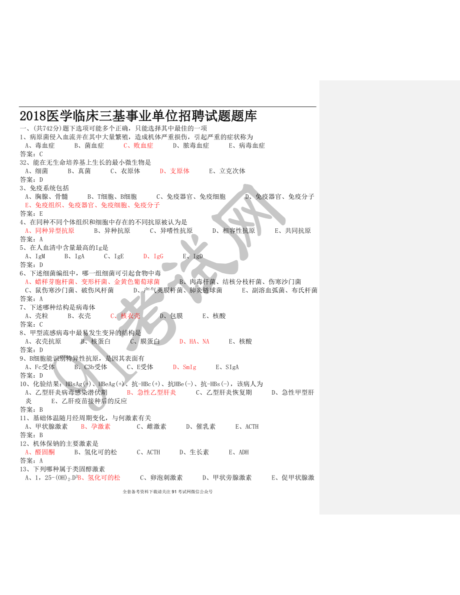 2018医学临床三基事业单位招聘试题题库.doc_第1页