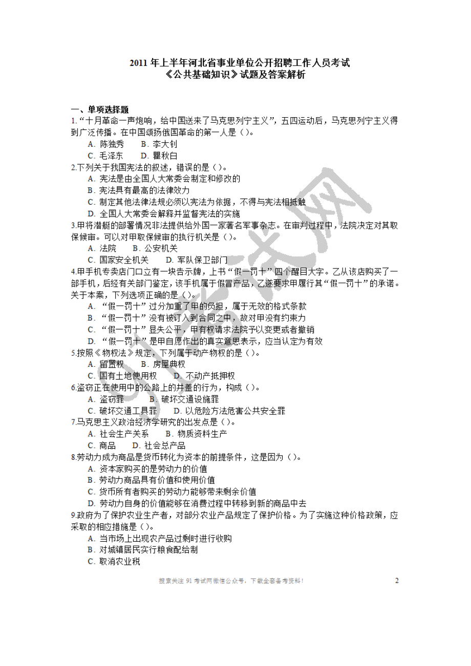 2011年上半年河北省事业单位公开招聘工作人员考试《公共基础知识》试题及答案解析.doc_第1页