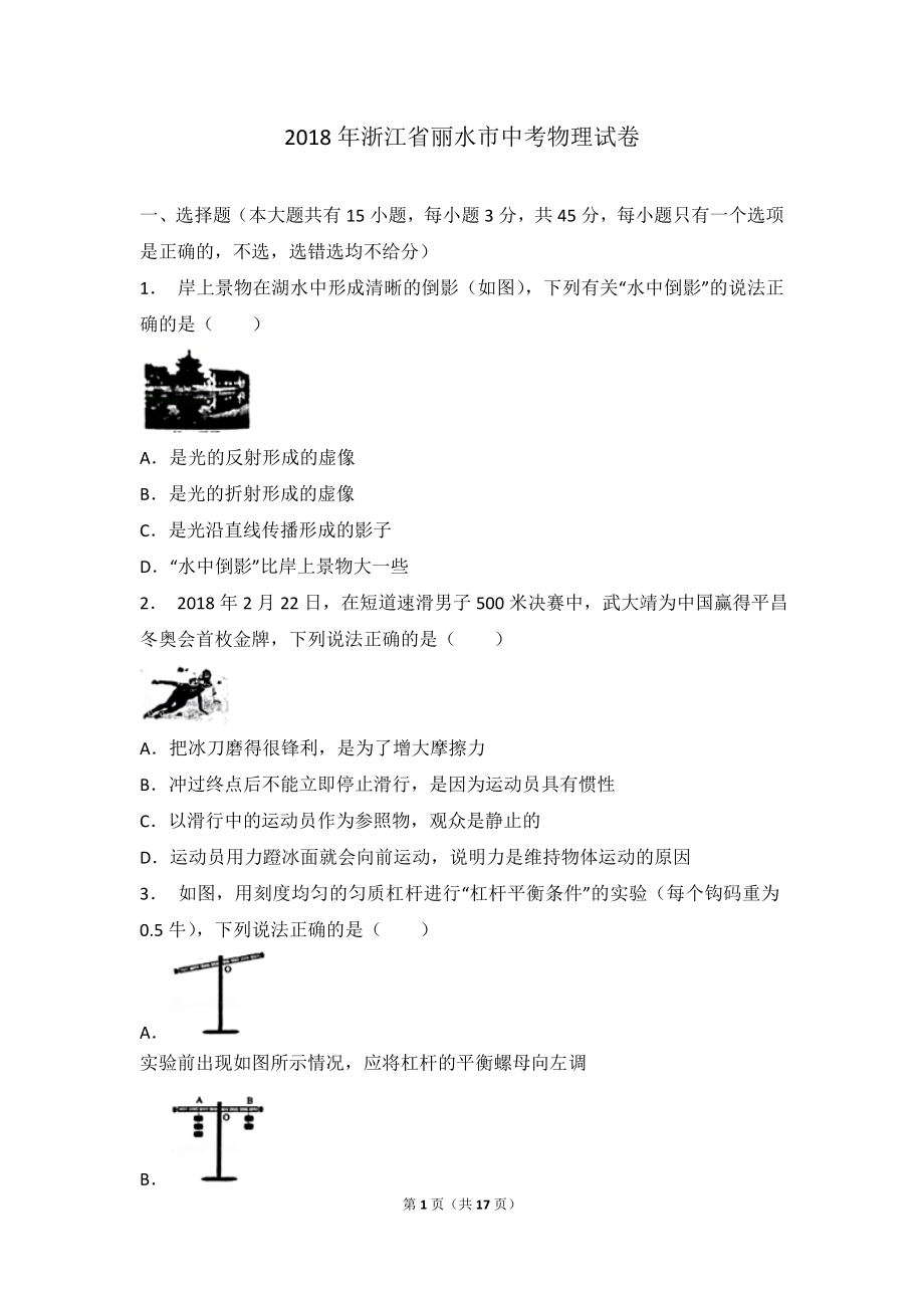 2018年浙江省金华、丽水市中考物理试卷（解析版）.doc_第1页