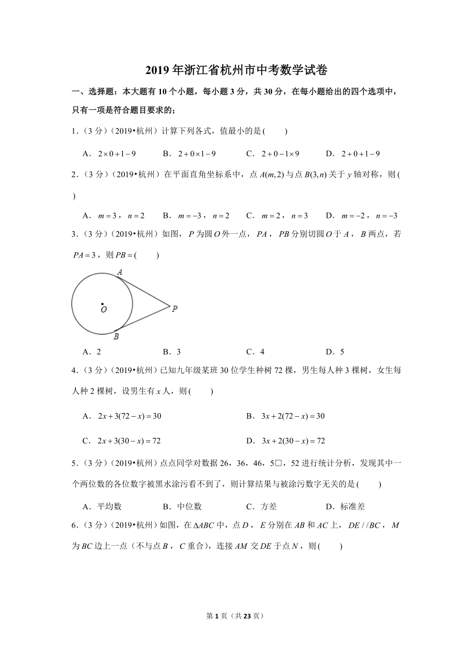 2019年浙江省杭州市中考数学试卷.doc_第1页