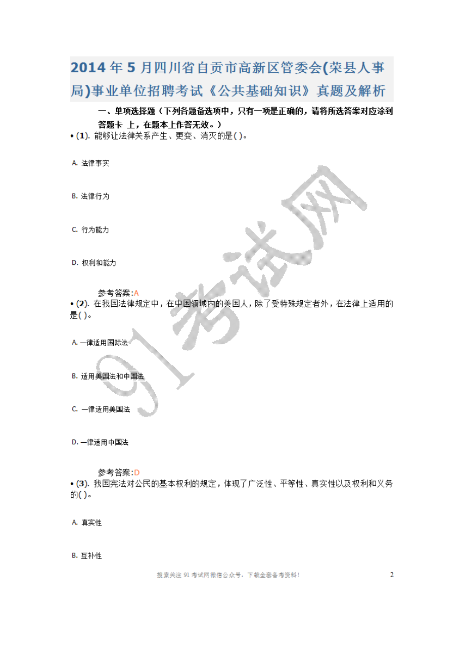 2014年5月四川省自贡市高新区管委会(荣县人事局)事业单位招聘考试《公共基础知识》真题及答案.doc_第1页