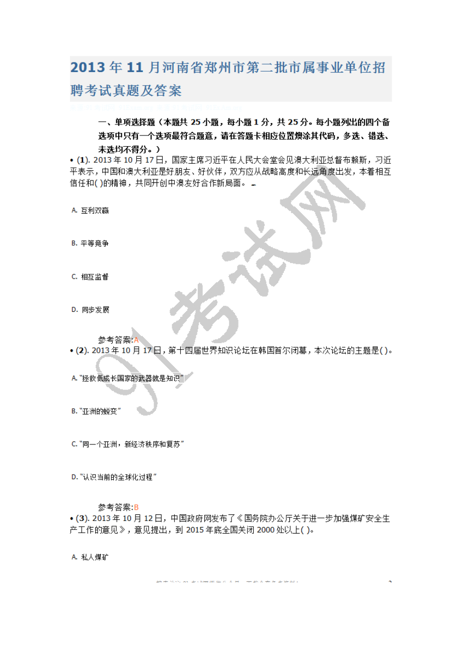 2013年11月河南省郑州市第二批市属事业单位招聘考试真题及答案.doc_第1页