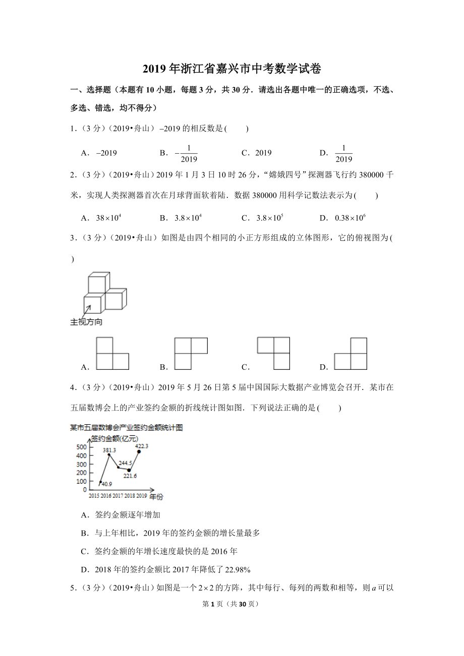 2019年浙江省嘉兴舟山市中考数学试卷.doc_第1页