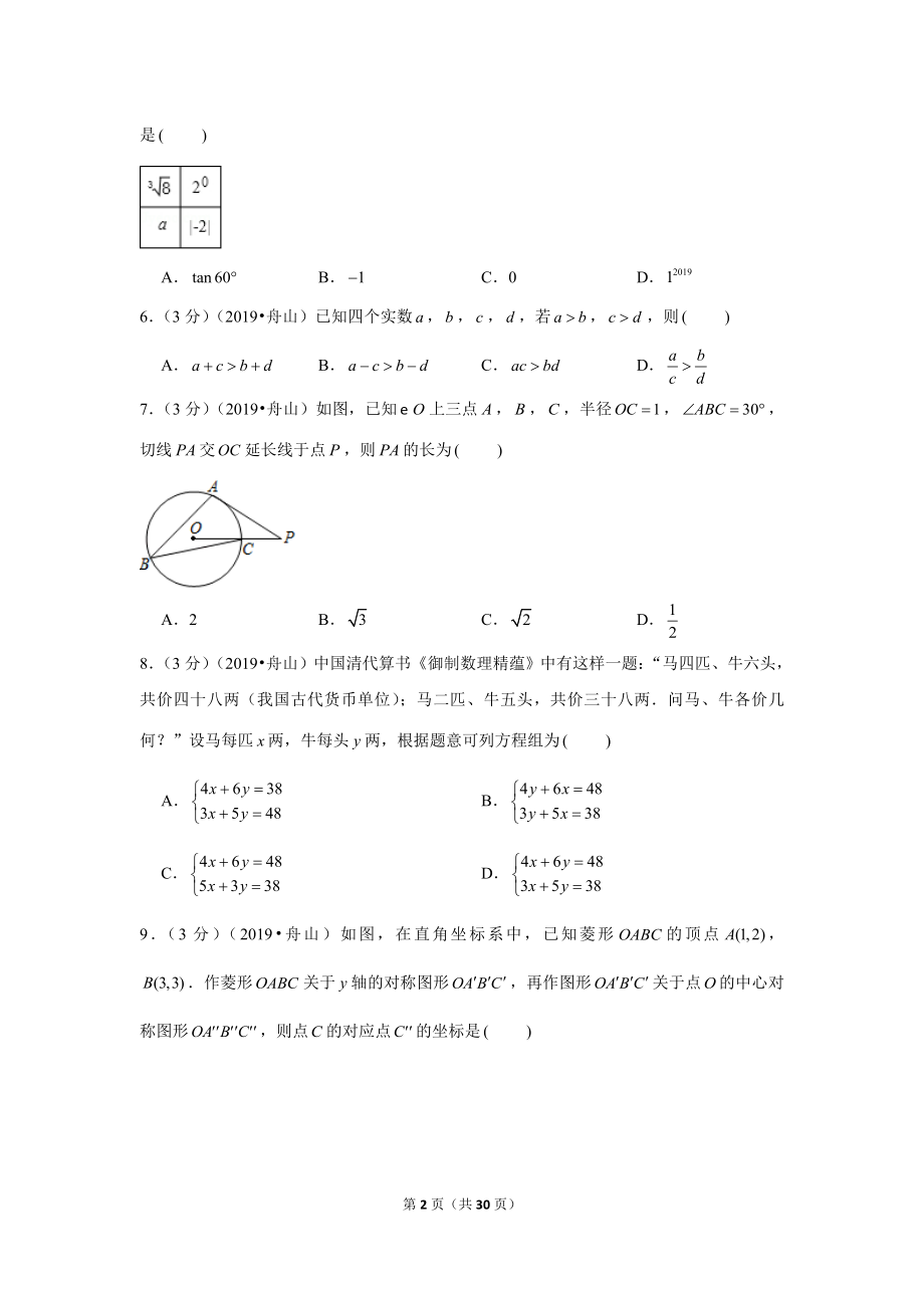 2019年浙江省嘉兴舟山市中考数学试卷.doc_第2页