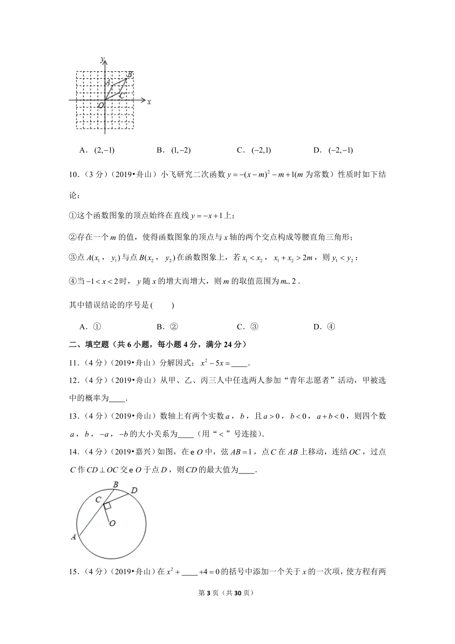 2019年浙江省嘉兴舟山市中考数学试卷.doc_第3页