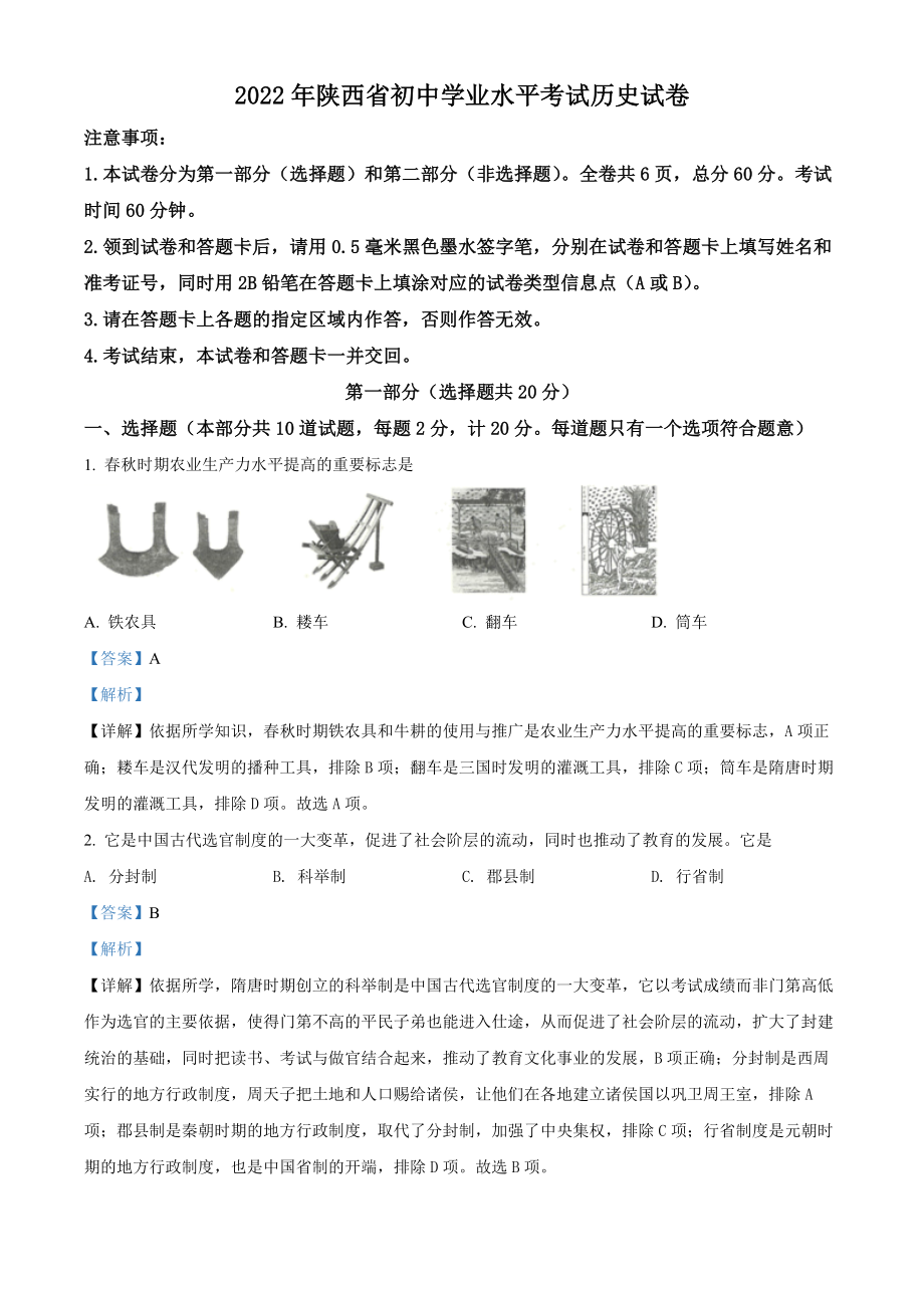 精品解析：2022年陕西省中考历史真题（解析版）.docx_第1页