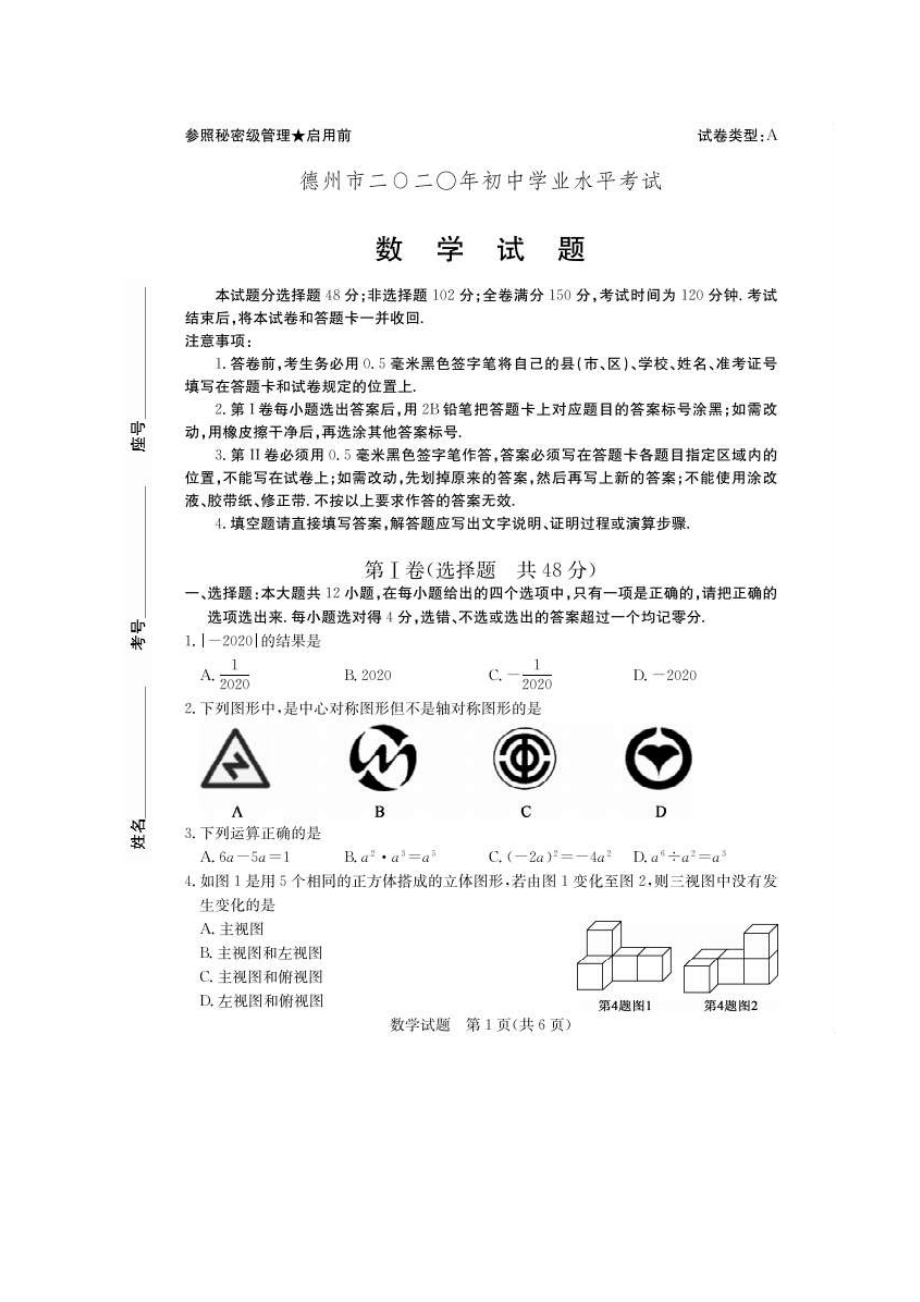 山东德州-扫描真题+答案.doc_第1页