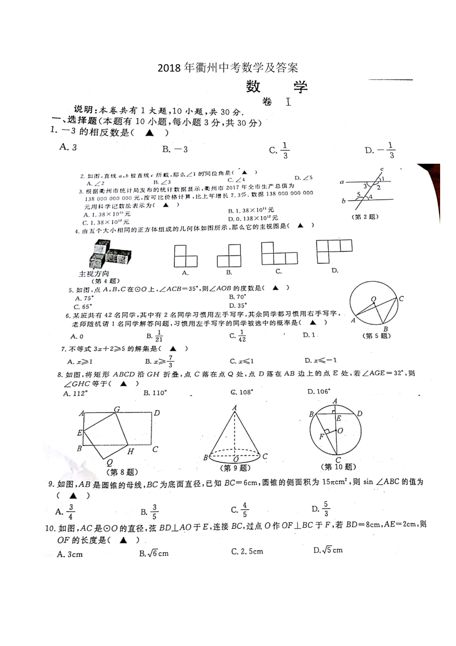 2018浙江省衢州市初中毕业生学业考试（扫描版含答案）.docx_第1页