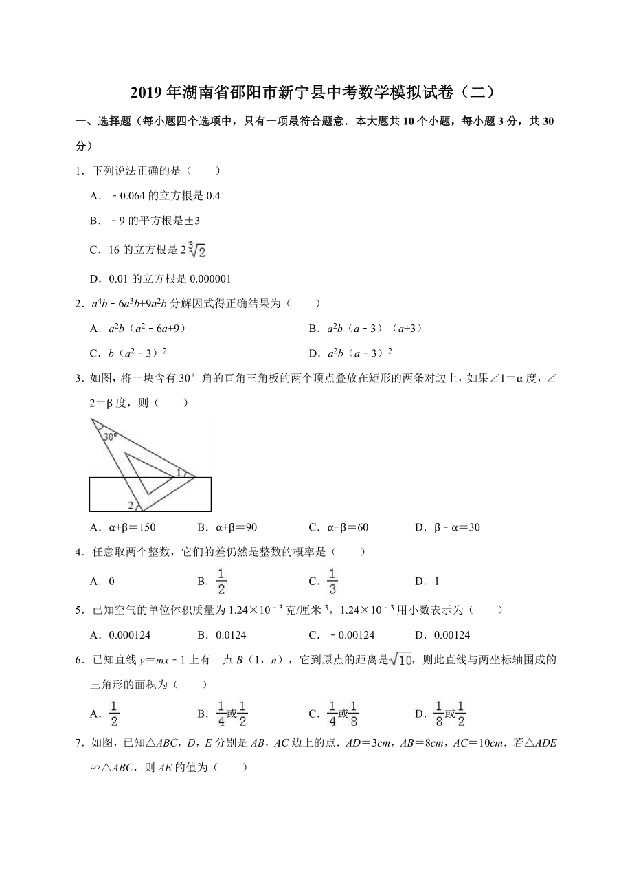 2019年湖南省邵阳市新宁县中考数学模拟试卷（二）含答案解析.doc_第1页