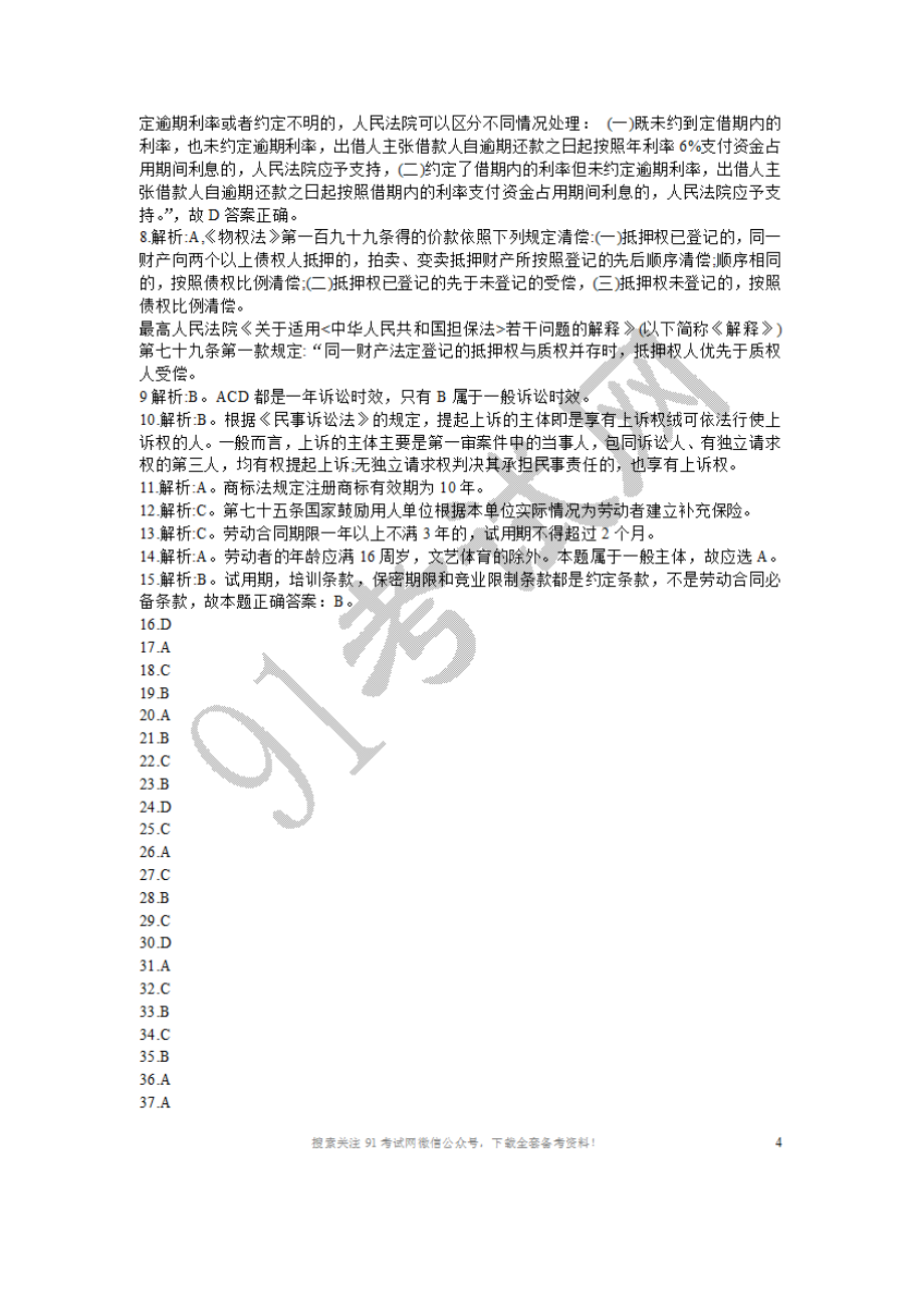 2016年6月4日四川省属事业单位综合知识真题与答案解析.doc_第3页