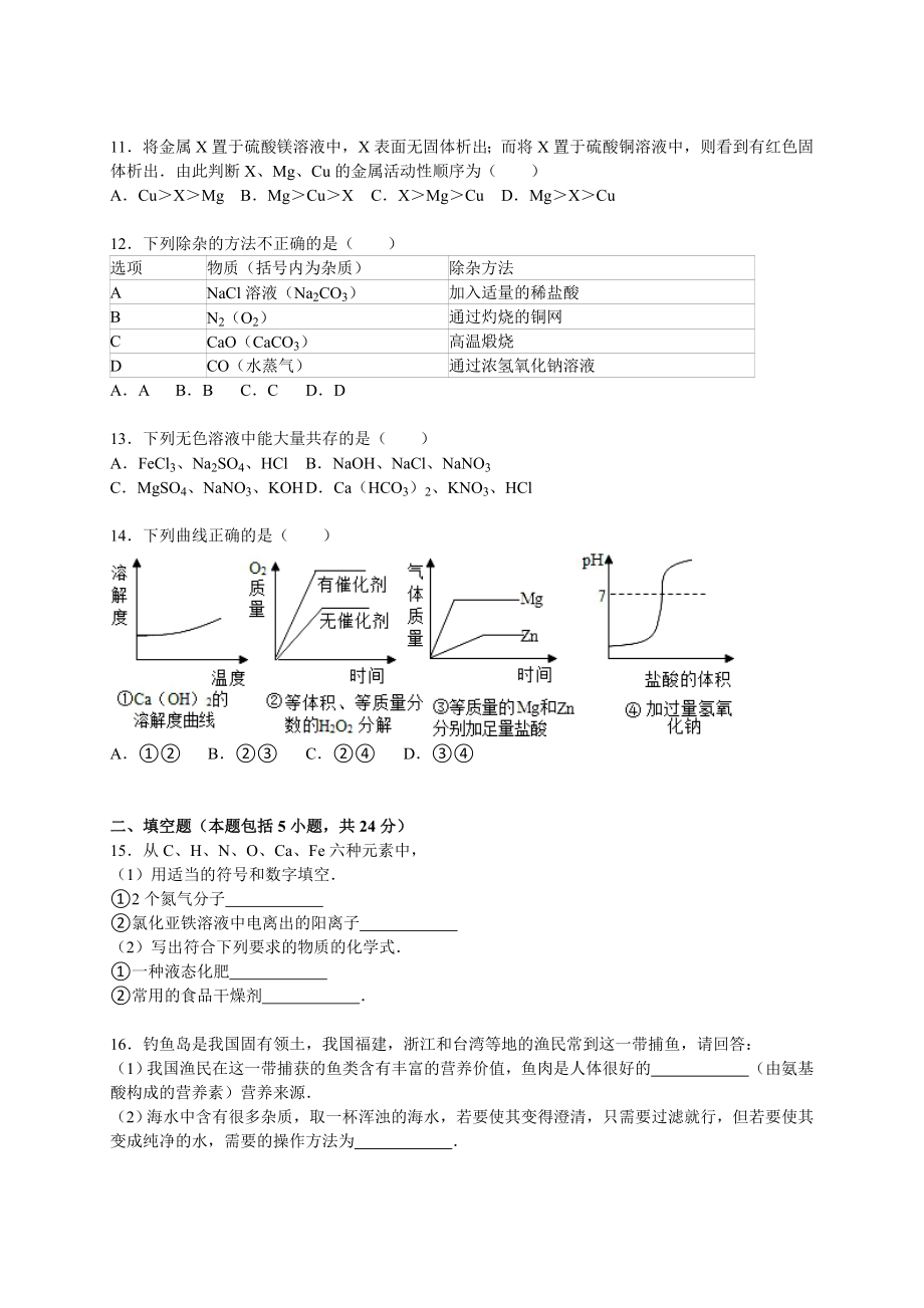 2015学年九年级（下）期中化学试卷（解析版）(1).doc_第3页