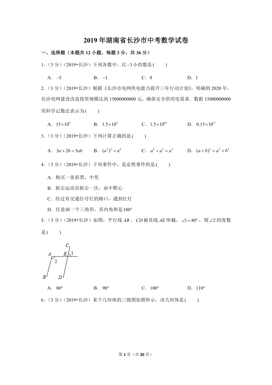 2019年湖南省长沙市中考数学试卷.doc_第1页