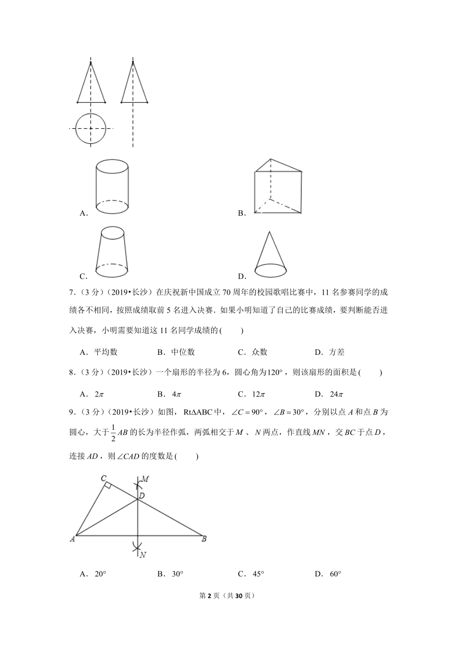 2019年湖南省长沙市中考数学试卷.doc_第2页