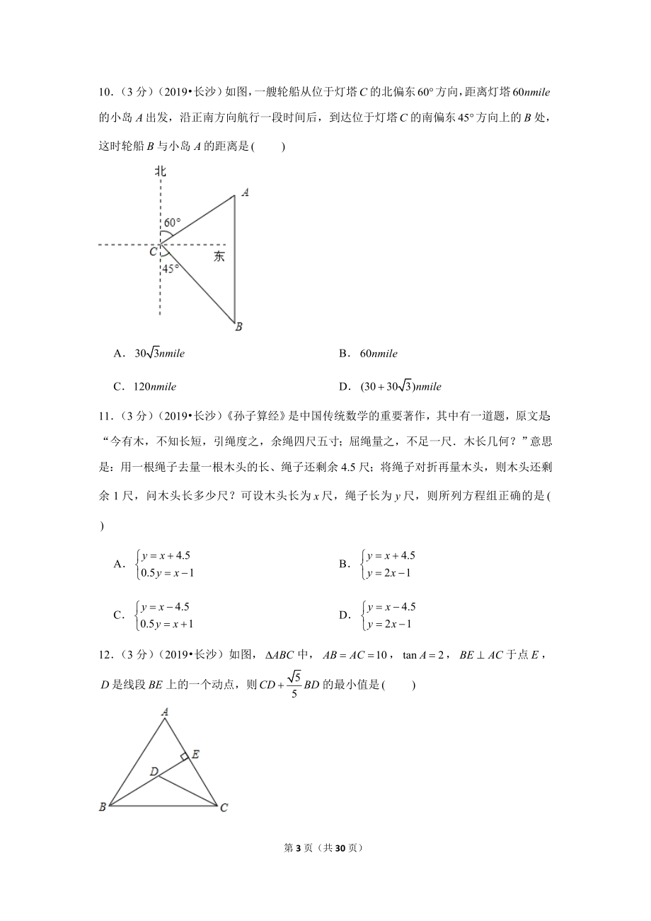 2019年湖南省长沙市中考数学试卷.doc_第3页