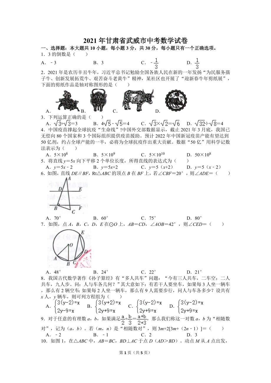 2021年甘肃省武威市中考数学试卷.doc_第1页