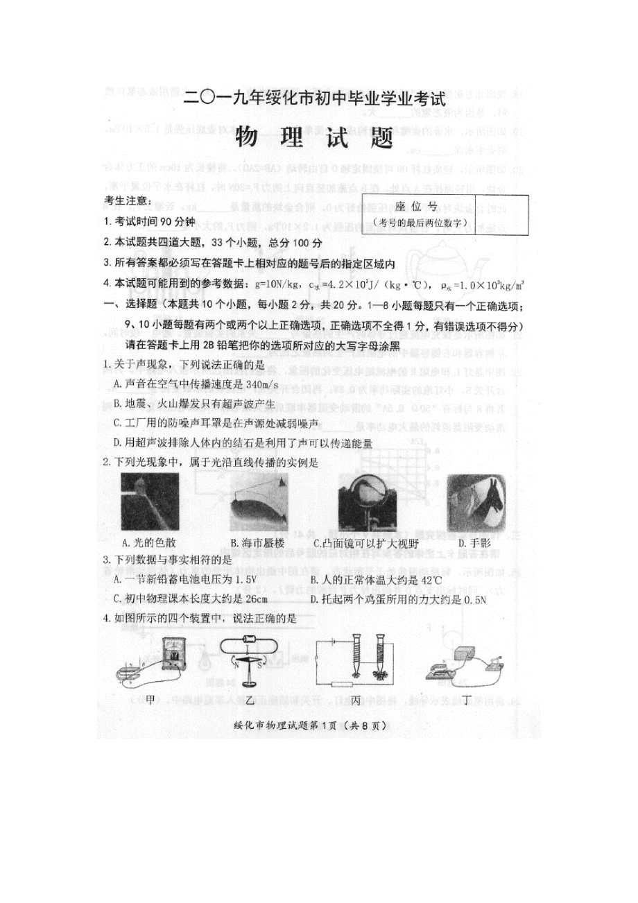 2019年黑龙江省绥化市中考物理试题（扫描版有答案）.docx_第1页