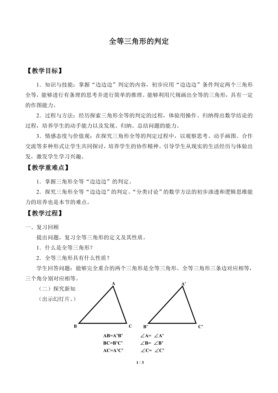 14.4全等三角形的判定_教案1.doc_第1页