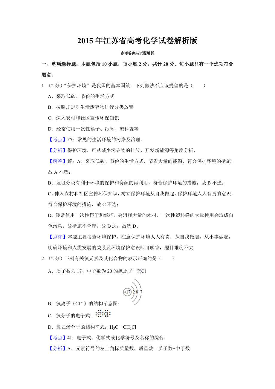 2015年江苏省高考化学试卷解析版 .doc_第1页