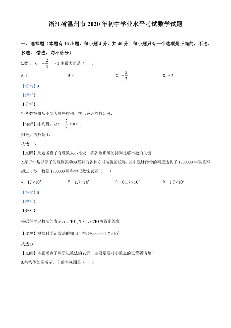 浙江温州-word解析.doc_第1页