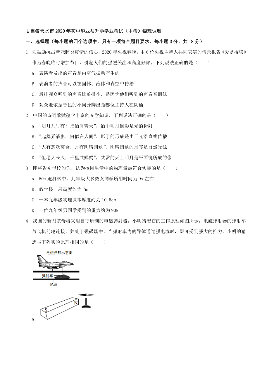 甘肃省天水市2020年 中考物理试题（解析版）.docx_第1页