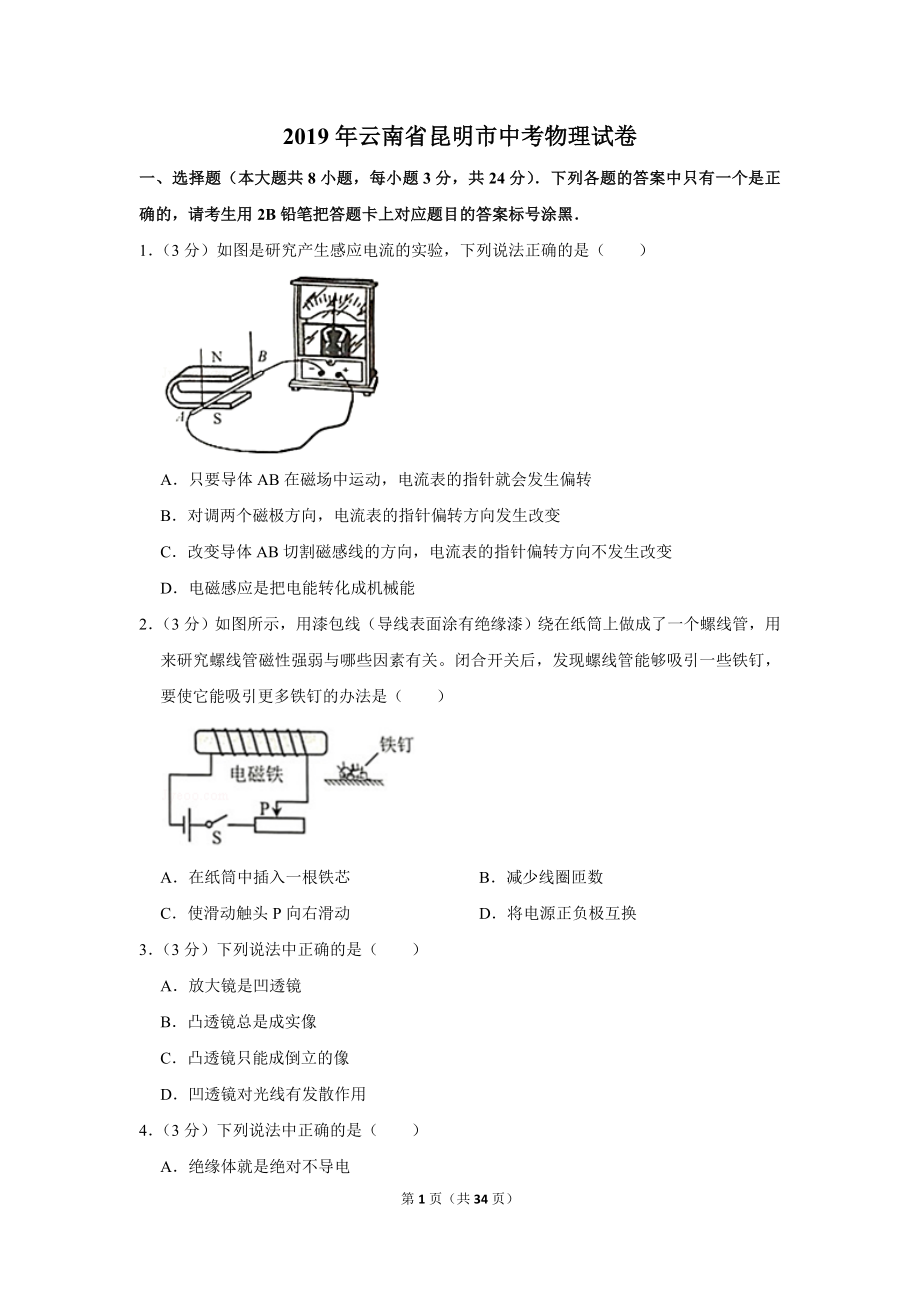 2019年云南省昆明市中考物理试卷.doc_第1页