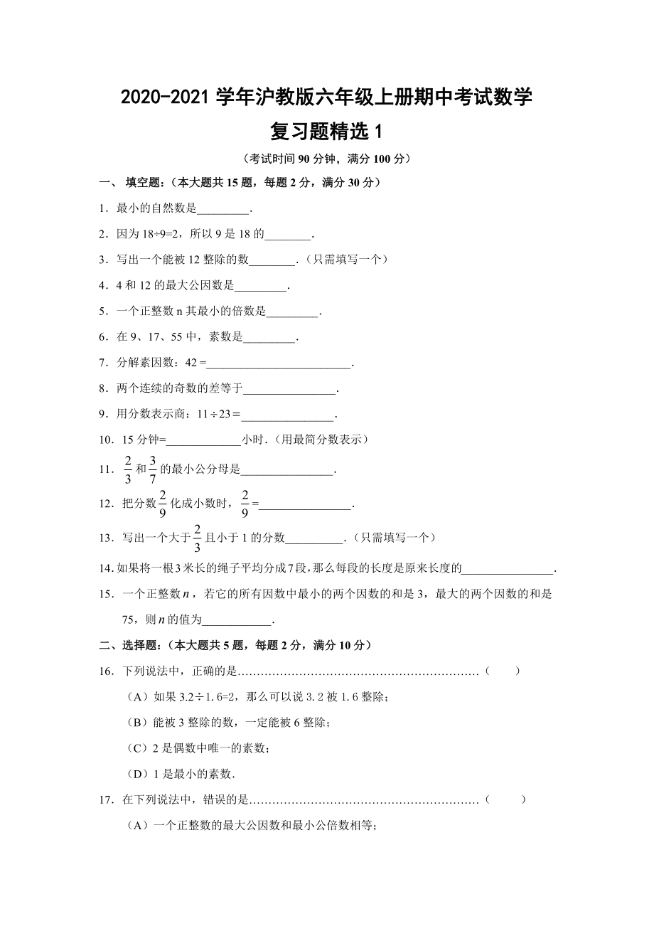 2020-2021学年沪教版六年级上册期中考试数学复习题精选1（Word版 含答案）.docx_第1页