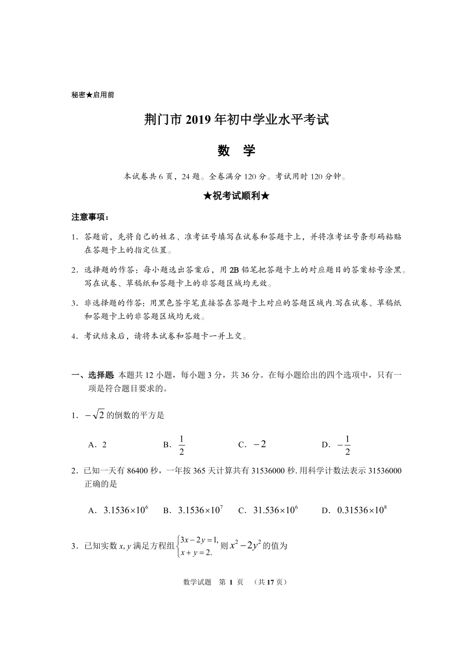 2019湖北省荆门中考数学试题（Word版含答案）.docx_第1页