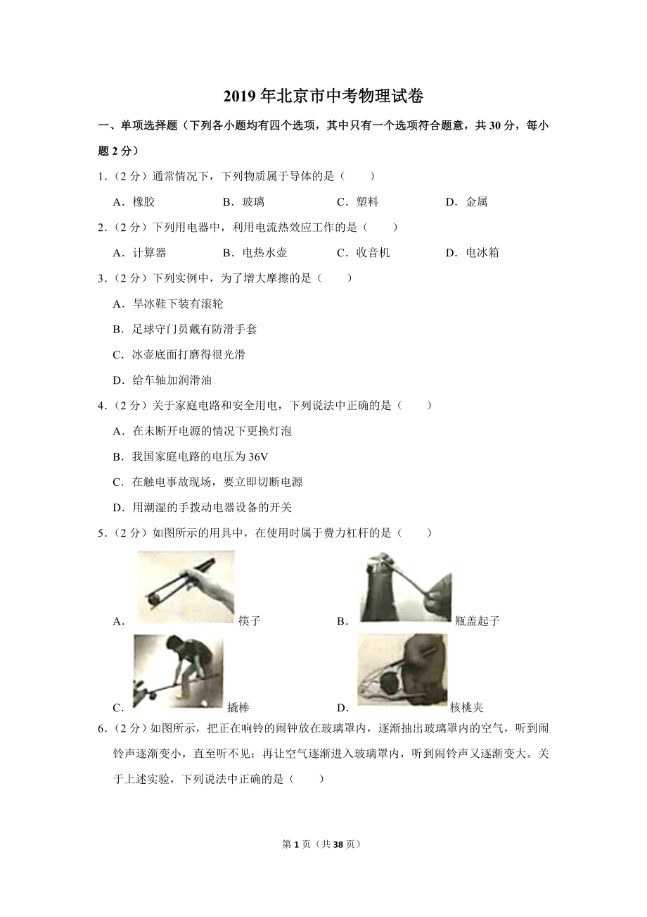 2019年北京市中考物理试卷.doc_第1页