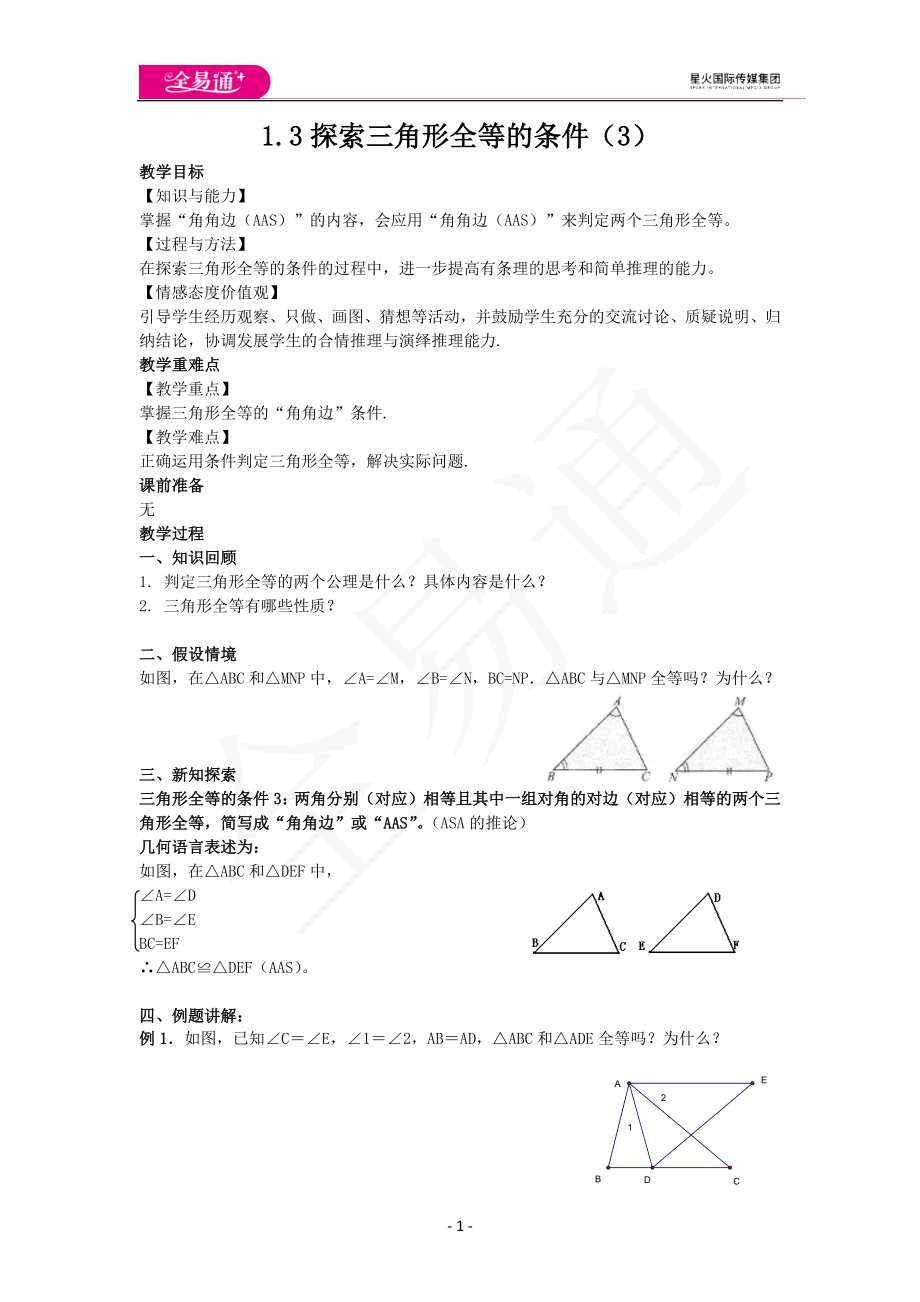 1.3探索三角形全等的条件（3）.docx_第1页