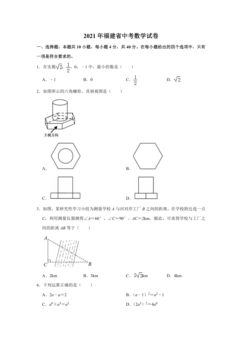 2021年福建省中考数学试卷.doc_第1页