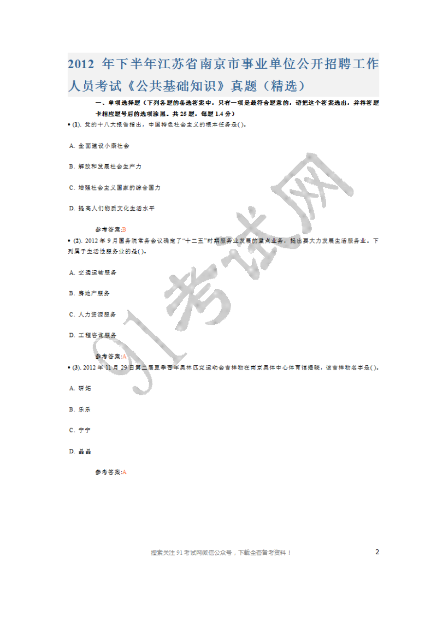 2012年下半年江苏省南京市事业单位公开招聘工作人员考试《公共基础知识》真题及答案（精选）.doc_第1页