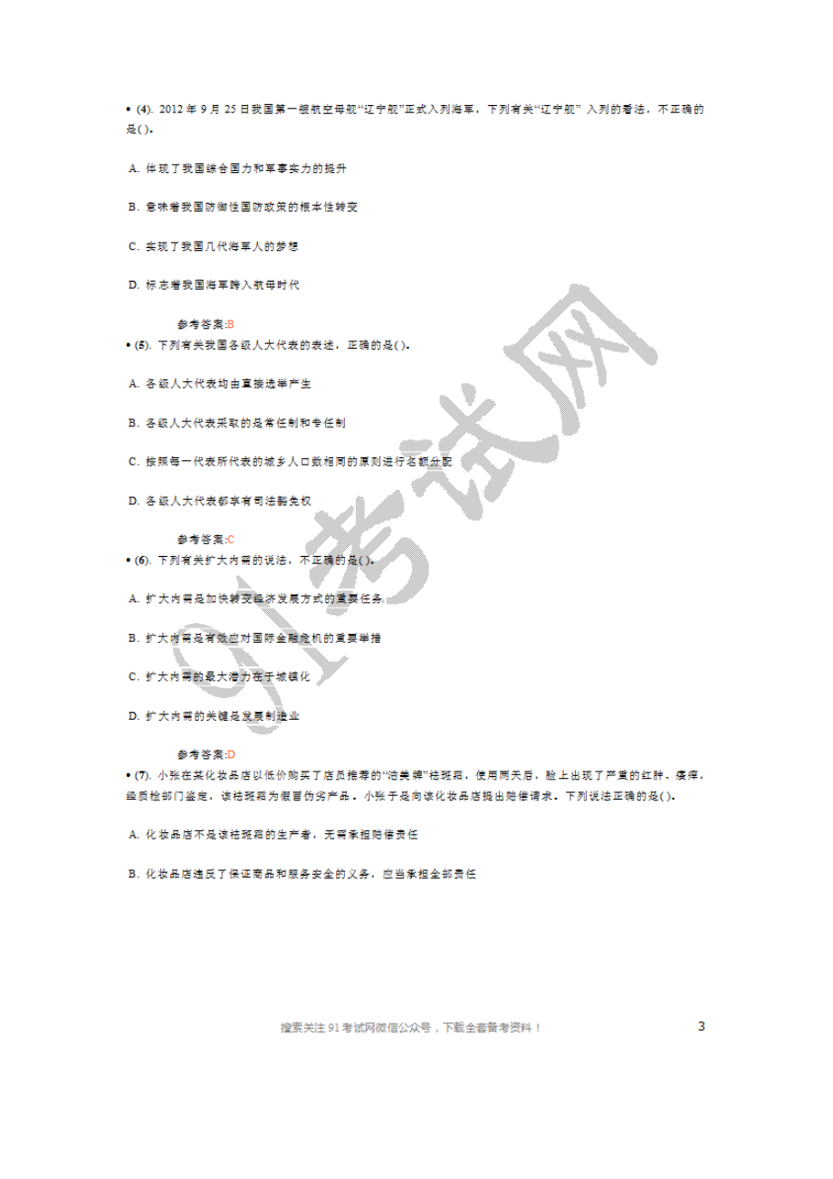 2012年下半年江苏省南京市事业单位公开招聘工作人员考试《公共基础知识》真题及答案（精选）.doc_第2页