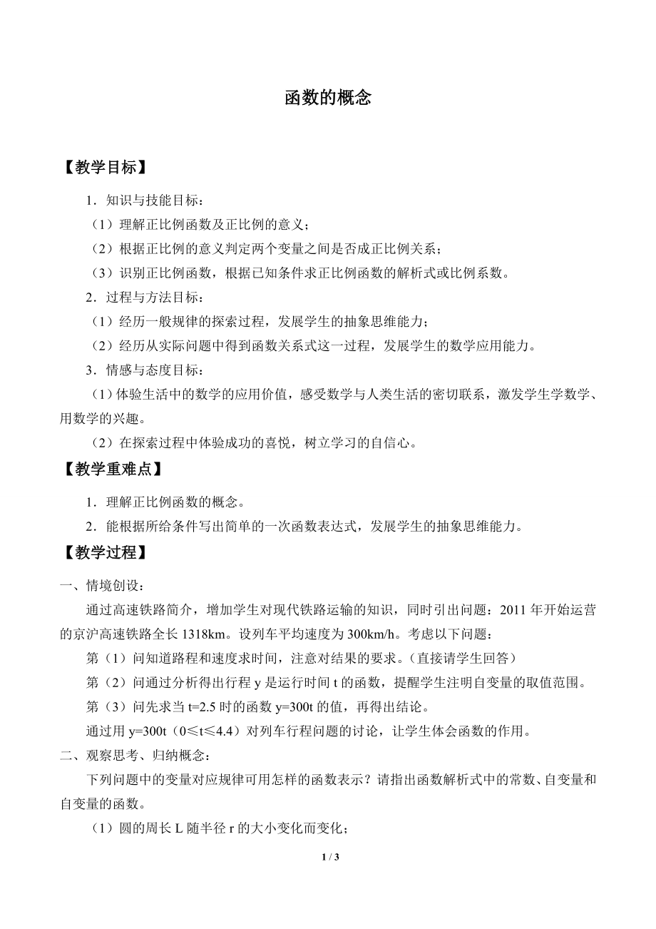 18.1函数的概念_教案1.doc_第1页