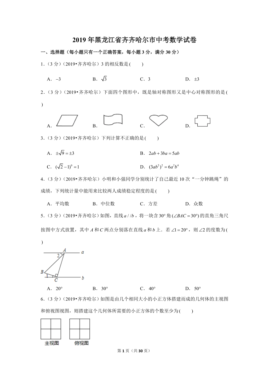 2019年黑龙江省齐齐哈尔市中考数学试卷.doc_第1页