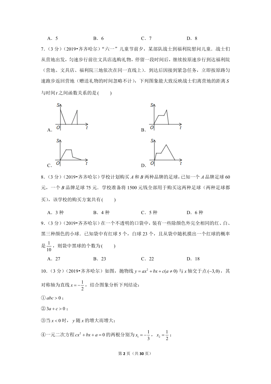 2019年黑龙江省齐齐哈尔市中考数学试卷.doc_第2页