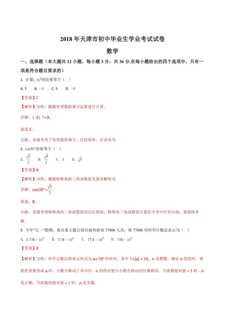 天津市2018年中考数学试题（解析版）.doc_第1页