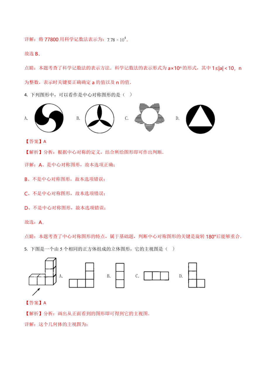 天津市2018年中考数学试题（解析版）.doc_第2页