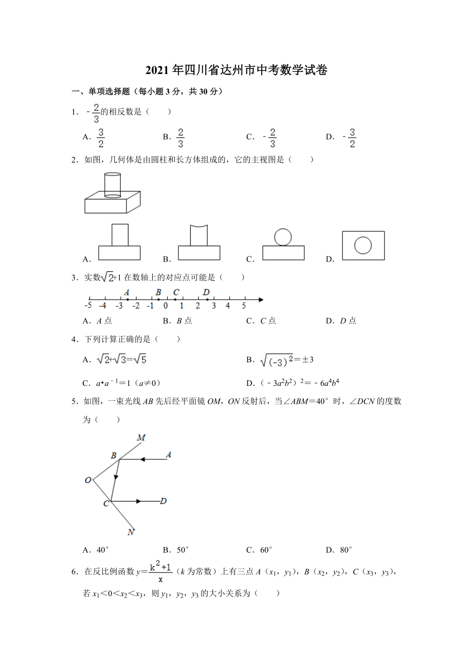 2021年四川省达州市中考数学真题试卷解析版.doc_第1页