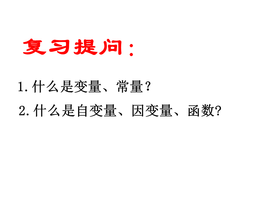 北京课改初中数学八下《15.4一次函数和它的解析式》PPT课件.ppt_第1页